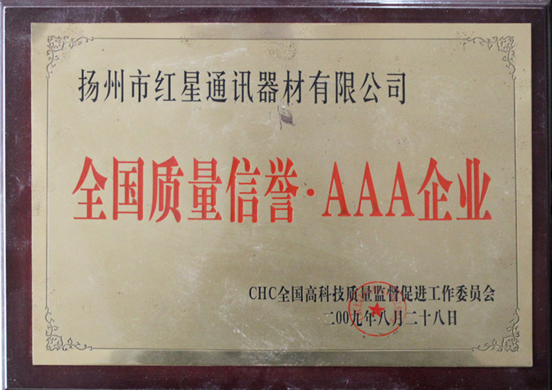 全國質量信譽AAA企業(yè)